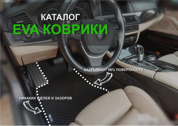 Подойдут ли коврики EVA к вашему авто?